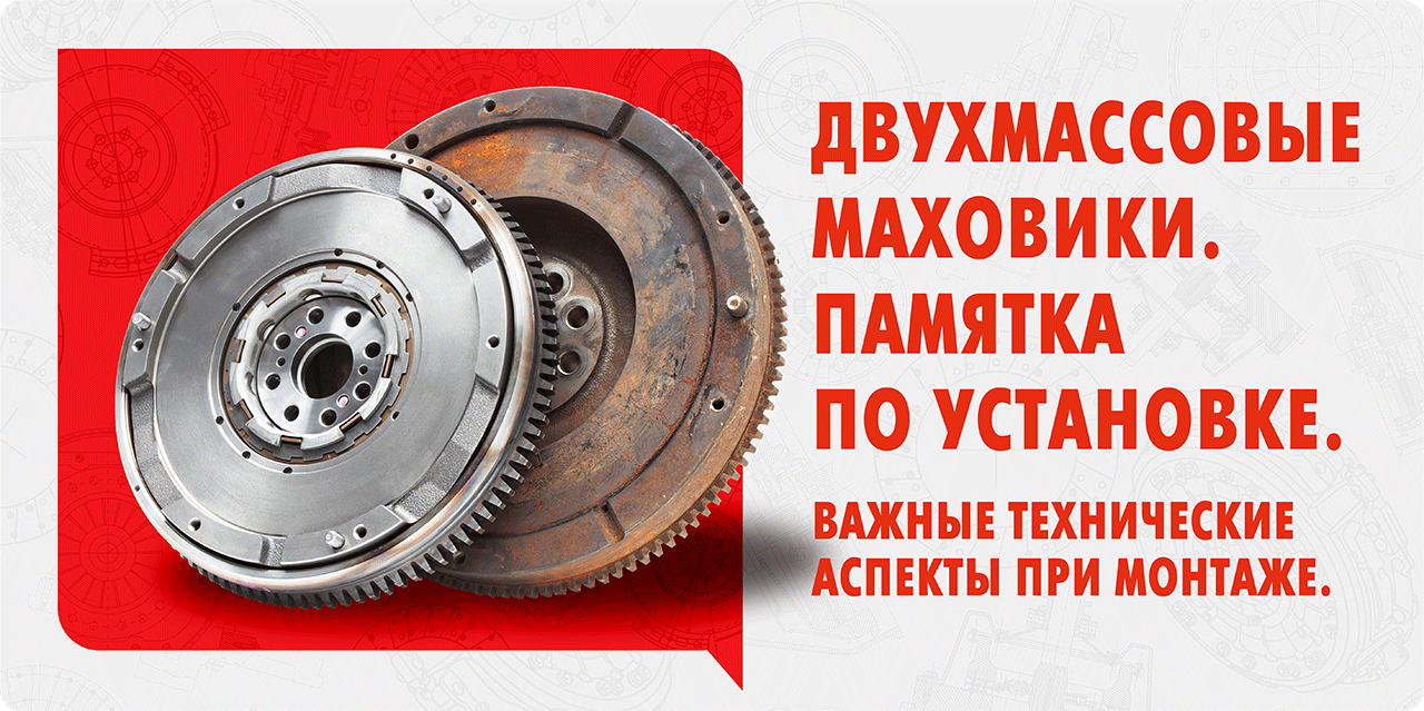Двухмассовые маховики. Памятка по установке.